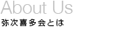弥次喜多会とは