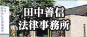 田中善信法律事務所