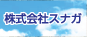 株式会社スナガ