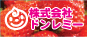 株式会社ドンレミー