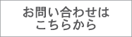 お問合せはこちら