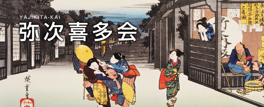 弥次喜多会